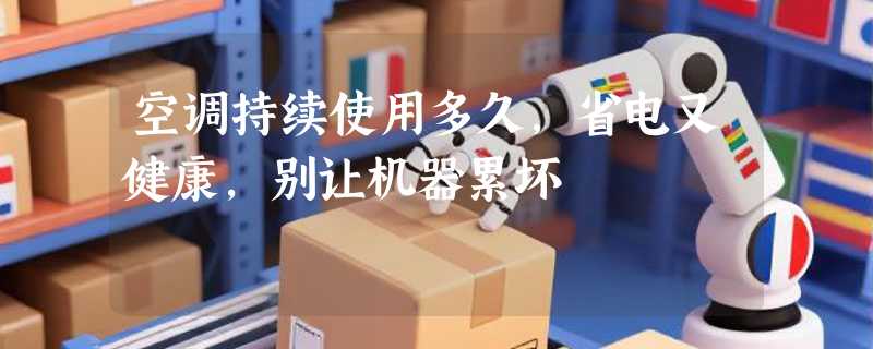 空调持续使用多久，省电又健康，别让机器累坏
