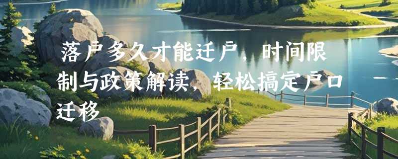 落户多久才能迁户，时间限制与政策解读，轻松搞定户口迁移