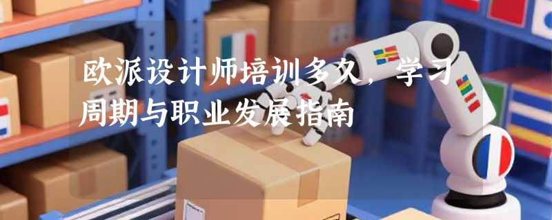 欧派设计师培训多久，学习周期与职业发展指南