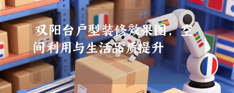 双阳台户型装修效果图，空间利用与生活品质提升