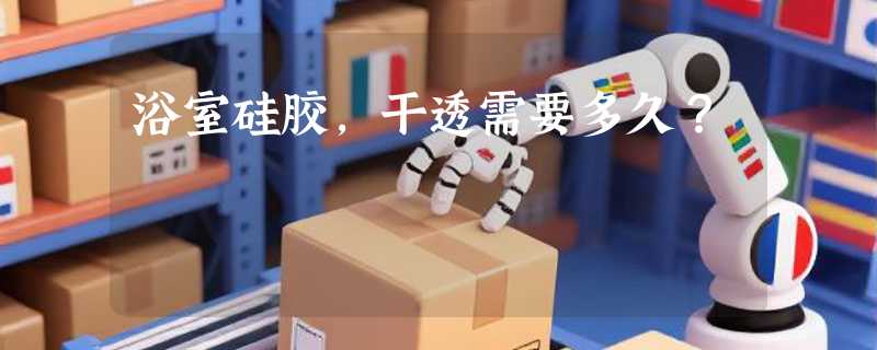 浴室硅胶，干透需要多久？