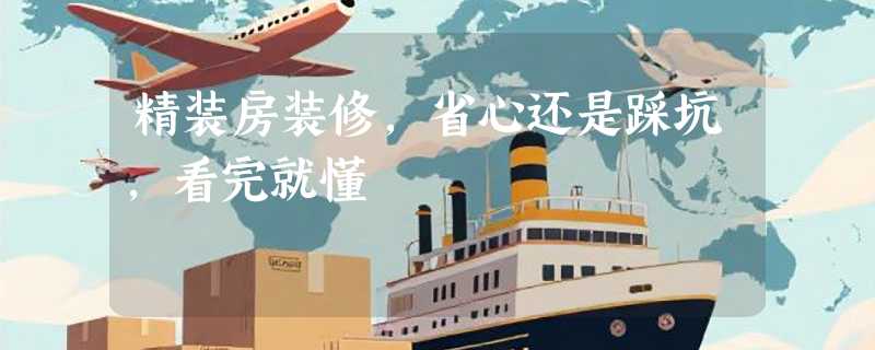 精装房装修，省心还是踩坑，看完就懂