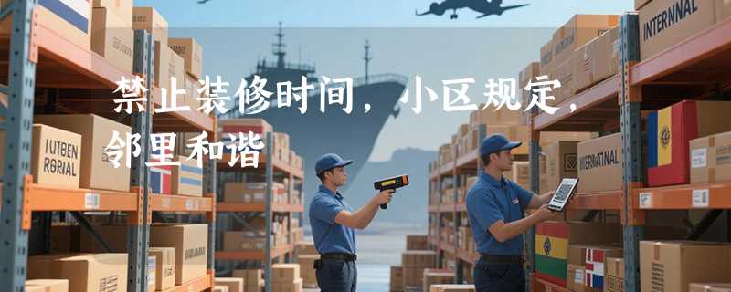 禁止装修时间，小区规定，邻里和谐