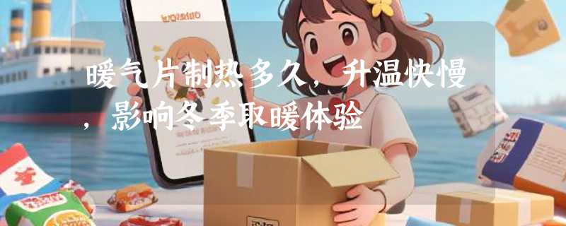 暖气片制热多久，升温快慢，影响冬季取暖体验
