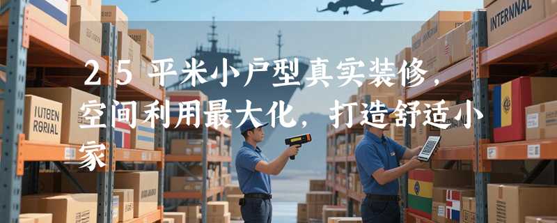 25平米小户型真实装修，空间利用最大化，打造舒适小家