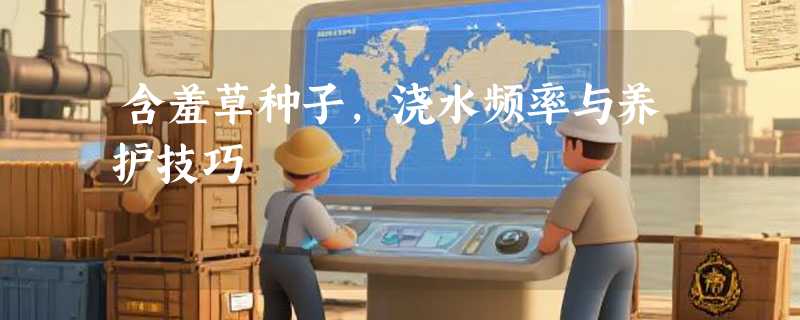 含羞草种子，浇水频率与养护技巧