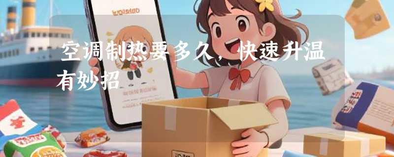 空调制热要多久，快速升温有妙招