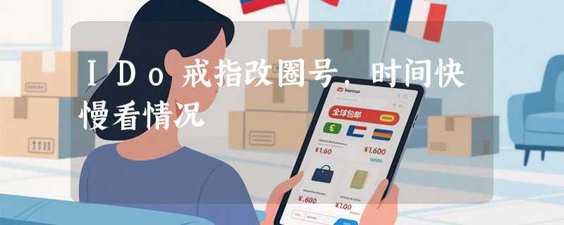 IDo戒指改圈号，时间快慢看情况