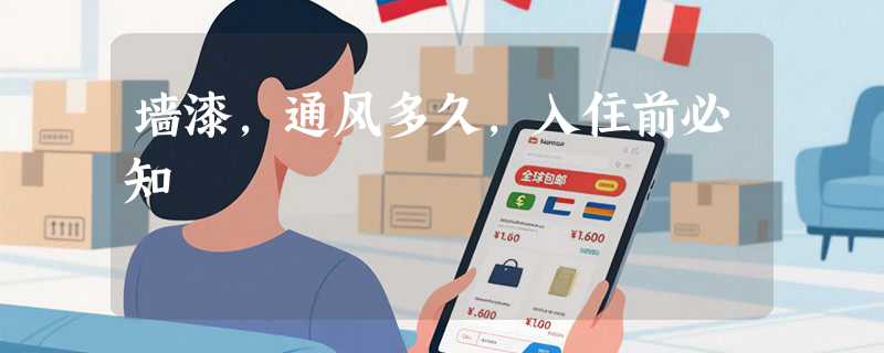 墙漆，通风多久，入住前必知