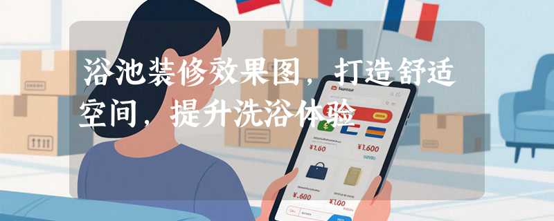 浴池装修效果图，打造舒适空间，提升洗浴体验