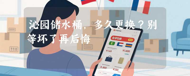 沁园储水桶，多久更换？别等坏了再后悔