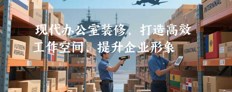 现代办公室装修，打造高效工作空间，提升企业形象