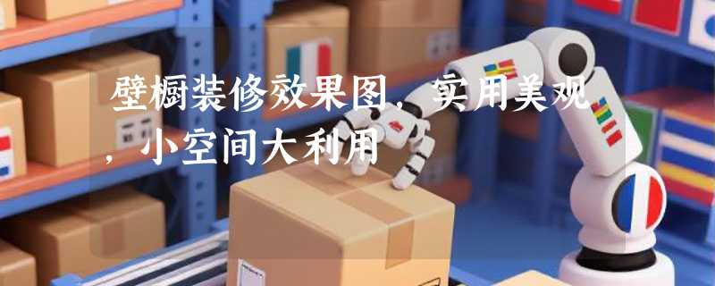 壁橱装修效果图，实用美观，小空间大利用