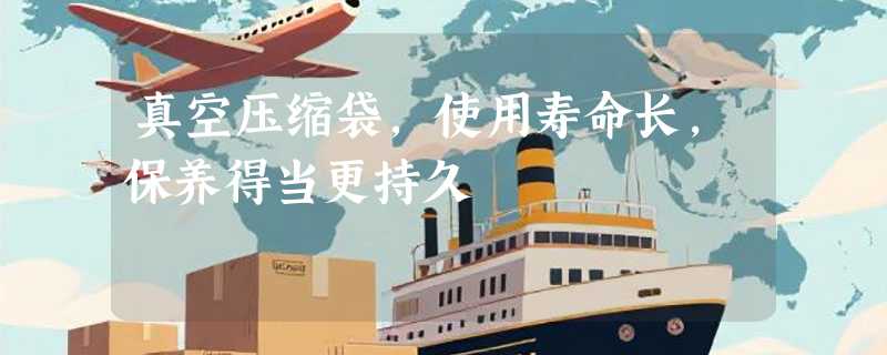 真空压缩袋，使用寿命长，保养得当更持久