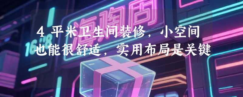 4平米卫生间装修，小空间也能很舒适，实用布局是关键