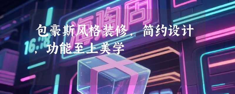 包豪斯风格装修，简约设计，功能至上美学