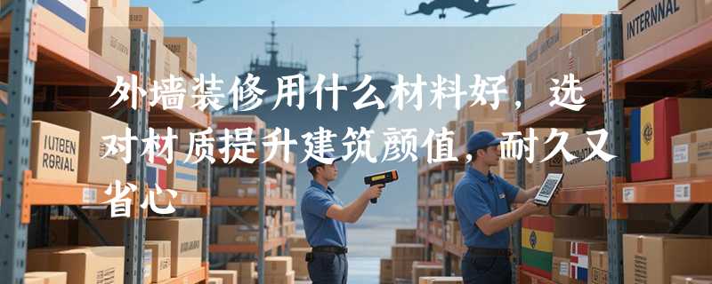 外墙装修用什么材料好，选对材质提升建筑颜值，耐久又省心