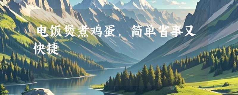 电饭煲煮鸡蛋，简单省事又快捷