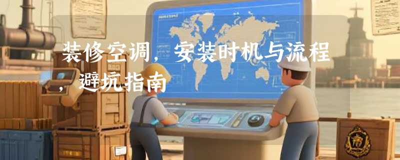 装修空调，安装时机与流程，避坑指南
