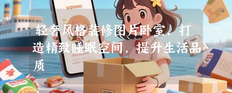 轻奢风格装修图片卧室，打造精致睡眠空间，提升生活品质