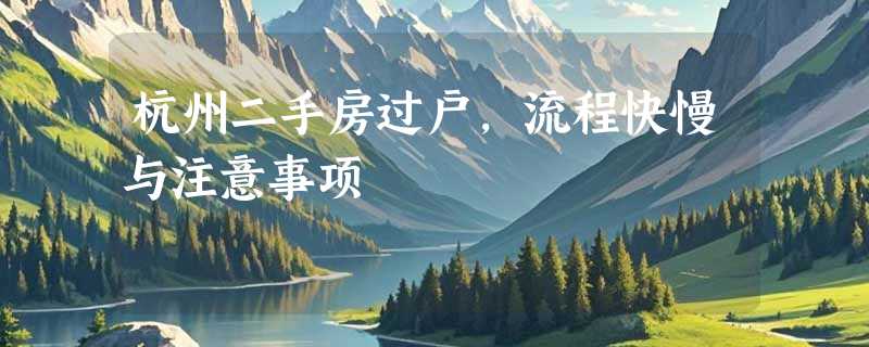 杭州二手房过户，流程快慢与注意事项