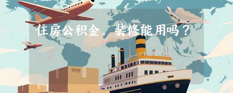 住房公积金，装修能用吗？