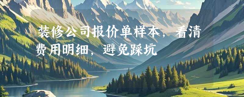 装修公司报价单样本，看清费用明细，避免踩坑