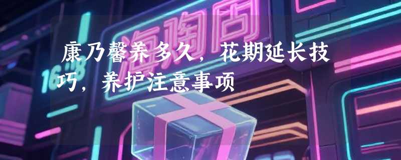 康乃馨养多久，花期延长技巧，养护注意事项