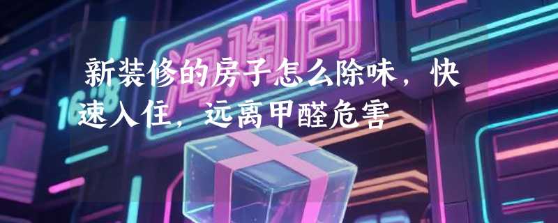 新装修的房子怎么除味，快速入住，远离甲醛危害