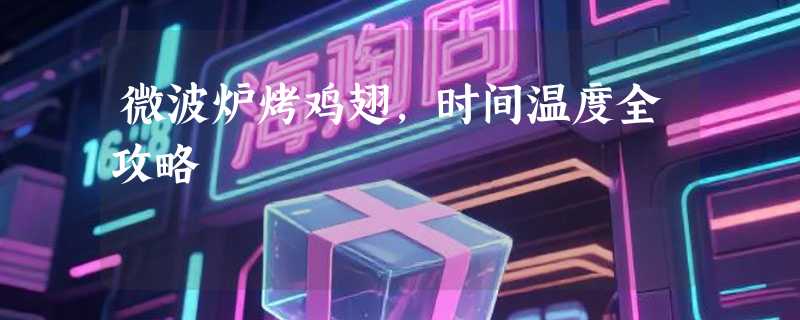 微波炉烤鸡翅，时间温度全攻略