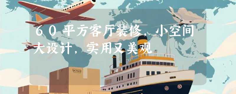 60平方客厅装修，小空间大设计，实用又美观