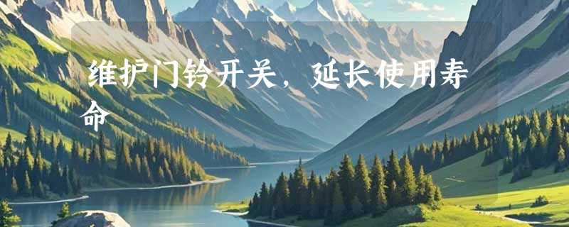 维护门铃开关，延长使用寿命