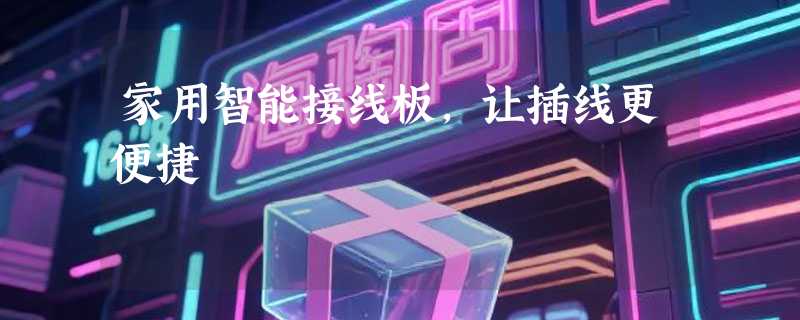 家用智能接线板，让插线更便捷