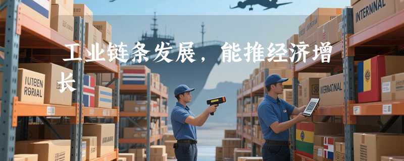 工业链条发展，能推经济增长