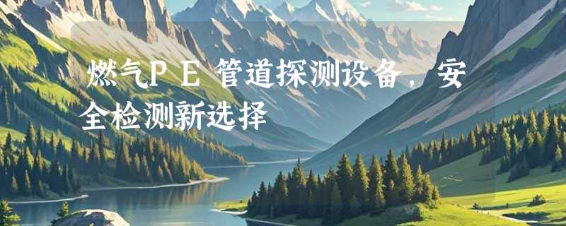 燃气PE管道探测设备，安全检测新选择