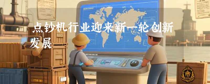 点钞机行业迎来新一轮创新发展