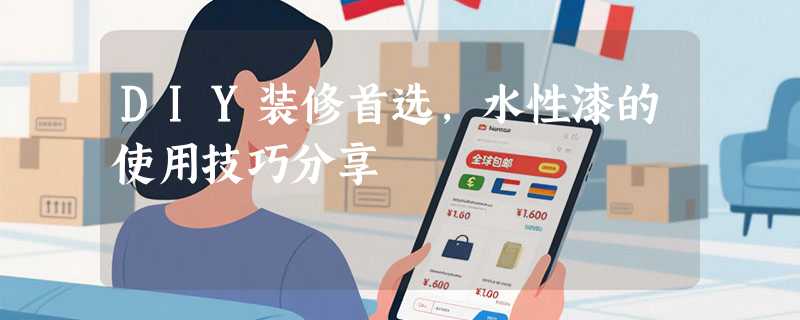 DIY装修首选，水性漆的使用技巧分享