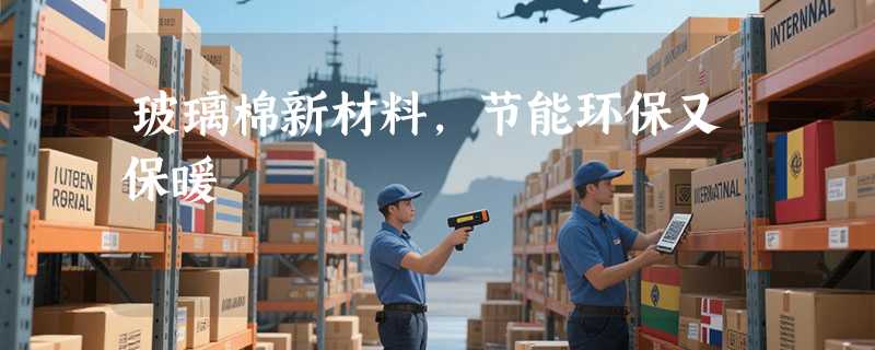 玻璃棉新材料，节能环保又保暖
