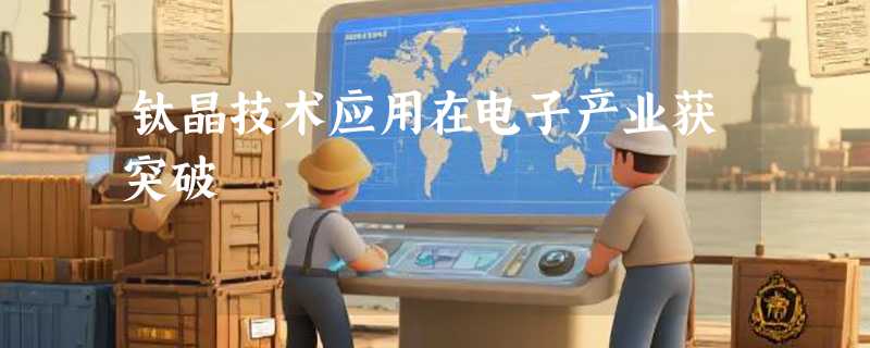 钛晶技术应用在电子产业获突破