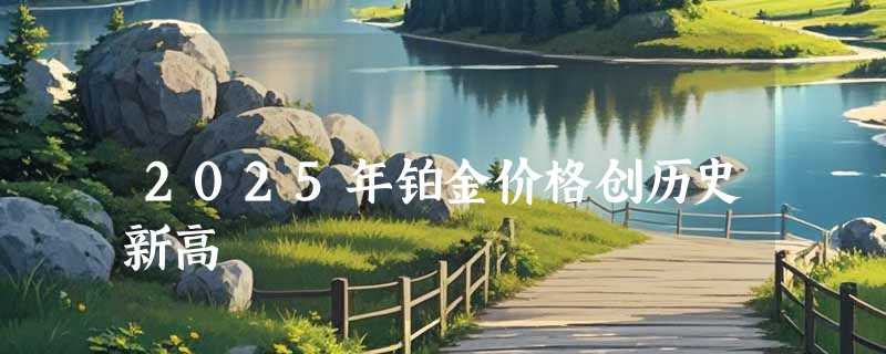 2025年铂金价格创历史新高