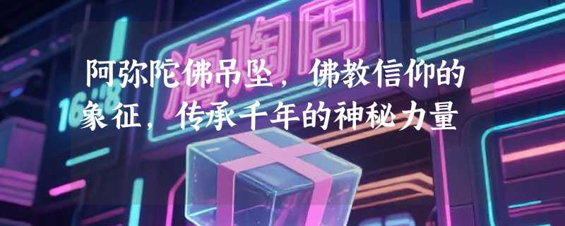 阿弥陀佛吊坠，佛教信仰的象征，传承千年的神秘力量