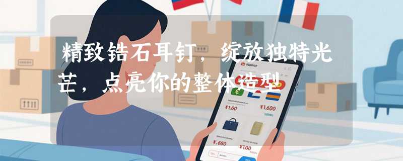 精致锆石耳钉，绽放独特光芒，点亮你的整体造型