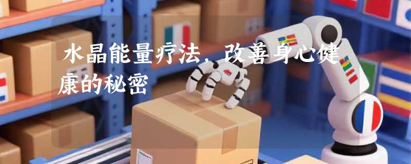 水晶能量疗法，改善身心健康的秘密