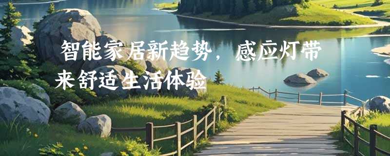 智能家居新趋势，感应灯带来舒适生活体验