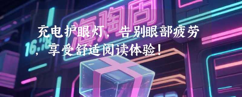 充电护眼灯，告别眼部疲劳，享受舒适阅读体验！