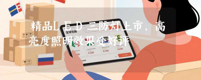 精品LED三防灯上市，高亮度照明效果受好评