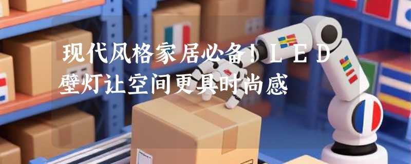 现代风格家居必备！LED壁灯让空间更具时尚感