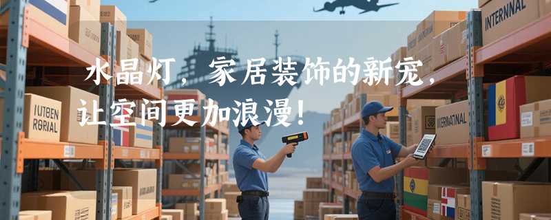 水晶灯，家居装饰的新宠，让空间更加浪漫！