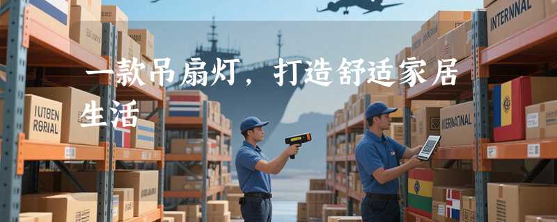 一款吊扇灯，打造舒适家居生活