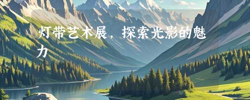 灯带艺术展，探索光影的魅力